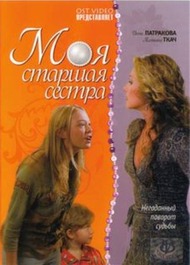 Моя старшая сестра Моя старшая сестра