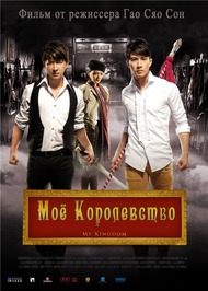 Моё королевство / My Kingdom Моё королевство / My Kingdom