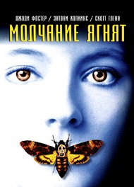 Молчание ягнят / The Silence of the Lambs Молчание ягнят / The Silence of the Lambs