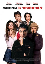 Молчи в тряпочку / Keeping Mum Молчи в тряпочку / Keeping Mum
