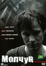 Молчун Молчун