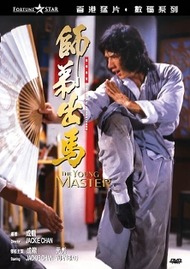 Молодой мастер / The Young Master Молодой мастер / The Young Master