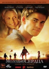 Молодые сердца / Love and Honor (2012) Молодые сердца / Love and Honor (2012)