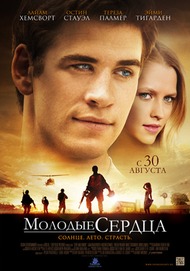 Молодые сердца / Love and Honor Молодые сердца / Love and Honor