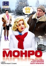 Монро Монро