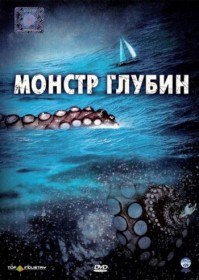 Монстр глубин / Kraken: Tentacles of the Deep (2006) Монстр глубин / Kraken: Tentacles of the Deep (2006)