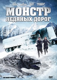 Монстр ледяных дорог / Ice Road Terror Монстр ледяных дорог / Ice Road Terror