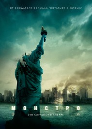 Монстро / Cloverfield Монстро / Cloverfield