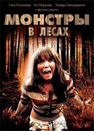 Монстры в лесах / Monsters in the Woods Монстры в лесах / Monsters in the Woods