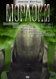 Морлоки / Morlocks Морлоки / Morlocks
