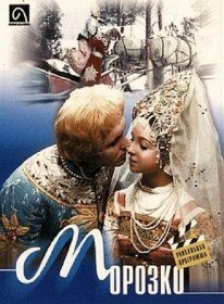 Морозко (1965) Морозко (1965)