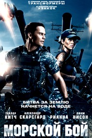 Морской бой / Battleship Морской бой / Battleship