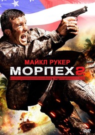 Морской пехотинец 2 / The Marine 2 Морской пехотинец 2 / The Marine 2