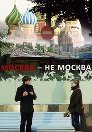 Москва не Москва Москва не Москва