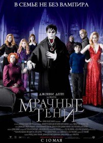 Мрачные тени / Dark Shadows (2012) Мрачные тени / Dark Shadows (2012)