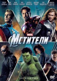 Мстители / The Avengers (2012) Мстители / The Avengers (2012)