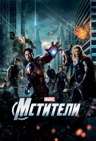 Мстители / The Avengers Мстители / The Avengers