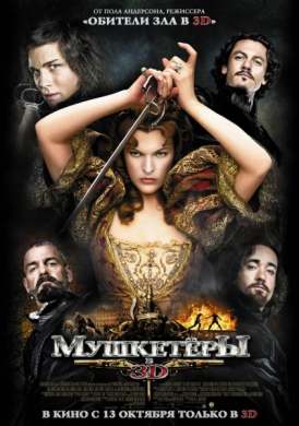 Мушкетеры / The Three Musketeers смотреть онлайн (2011) Мушкетеры / The Three Musketeers смотреть онлайн (2011)