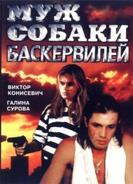 Муж собаки Баскервилей Муж собаки Баскервилей