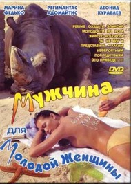 Мужчина для молодой женщины Мужчина для молодой женщины