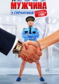 Мужчина с гарантией (2012) Мужчина с гарантией (2012)