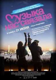 Музыка нас связала / You Instead (2011) Музыка нас связала / You Instead (2011)