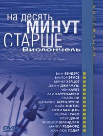 На десять минут старше: Виолончель / Ten Minutes Older: The Cello (2002) На десять минут старше: Виолончель / Ten Minutes Older: The Cello (2002)