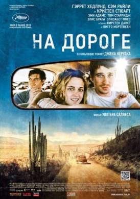 Нa дopoге смотреть онлайн (2012) Нa дopoге смотреть онлайн (2012)