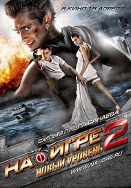 На игре 2. Новый уровень На игре 2. Новый уровень