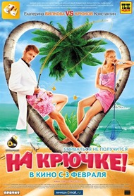 На крючке На крючке