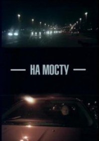 На мосту (2007) На мосту (2007)