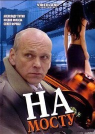 На мосту На мосту