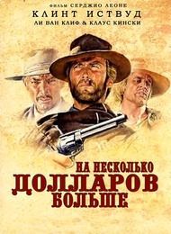 На несколько долларов больше / Per qualche dollaro in piu На несколько долларов больше / Per qualche dollaro in piu