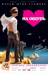 На ощупь На ощупь