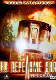 На переломе дня / Daybreak (2000) На переломе дня / Daybreak (2000)