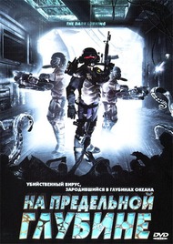 На предельной глубине / The Dark Lurking На предельной глубине / The Dark Lurking