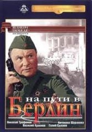 На пути в Берлин На пути в Берлин
