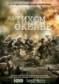 На Тихом океане (1 сезон / 10 серия) На Тихом океане (1 сезон / 10 серия)