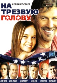 На трезвую голову / Swing Vote На трезвую голову / Swing Vote