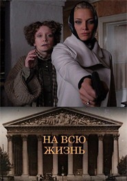 На всю жизнь На всю жизнь