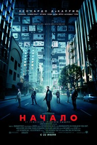 Начало / Inception Начало / Inception