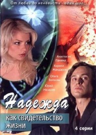 Надежда как свидетельство жизни Надежда как свидетельство жизни