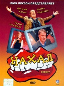 Нахал / Cheeky (2003) Нахал / Cheeky (2003)