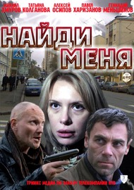 Найди меня Найди меня