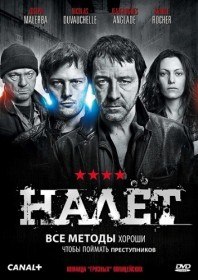 Налет (1 сезон / 7 серия) Налет (1 сезон / 7 серия)
