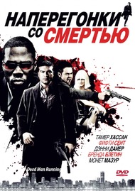 Наперегонки со смертью / Dead Man Running Наперегонки со смертью / Dead Man Running