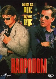 Напролом / The Hard Way Напролом / The Hard Way