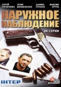 Наружное наблюдение (12 серия) Наружное наблюдение (12 серия)