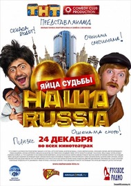 Наша Russia: Яйца судьбы Наша Russia: Яйца судьбы