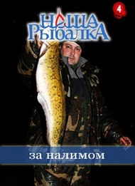 Наша рыбалка. За налимом Наша рыбалка. За налимом